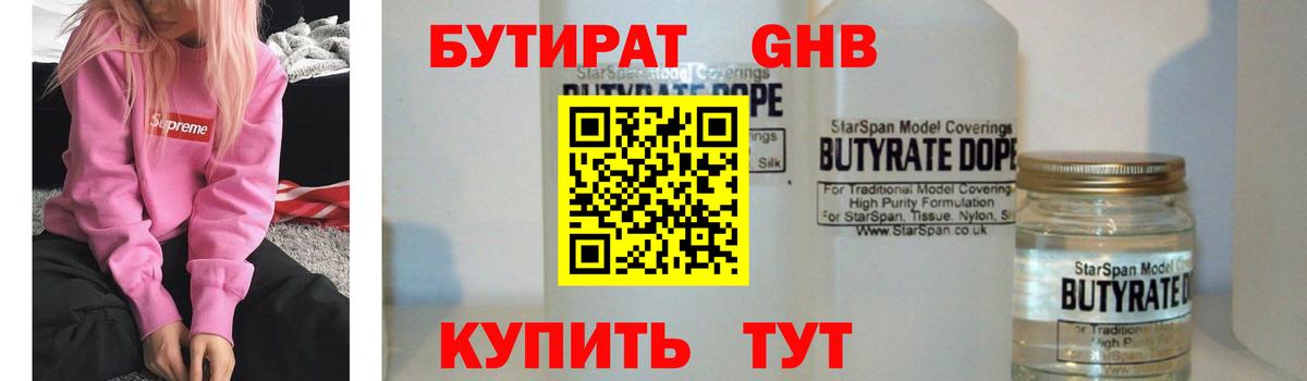 Бутират  БУТИРАТ оксибутират  Вход с VPN  Балашов 