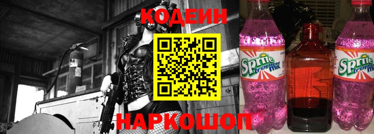 Балашов  Кодеин Purple Drank  Кодеиновый сироп Lean напиток Lean (лин)  Вход с VPN 