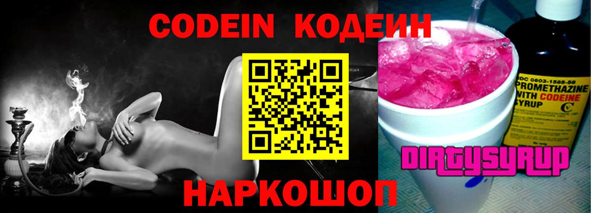 Codein Purple Drank Балашов